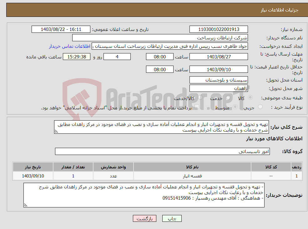 تصویر کوچک آگهی نیاز انتخاب تامین کننده-تهیه و تحویل قفسه و تجهیزات انبار و انجام عملیات آماده سازی و نصب در فضای موجود در مرکز زاهدان مطابق شرح خدمات و با رعایت نکات اجرایی پیوست
