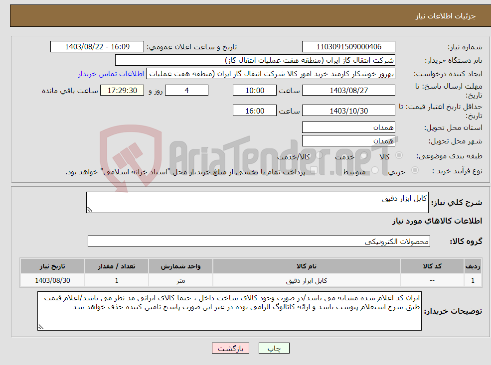تصویر کوچک آگهی نیاز انتخاب تامین کننده-کابل ابزار دقیق