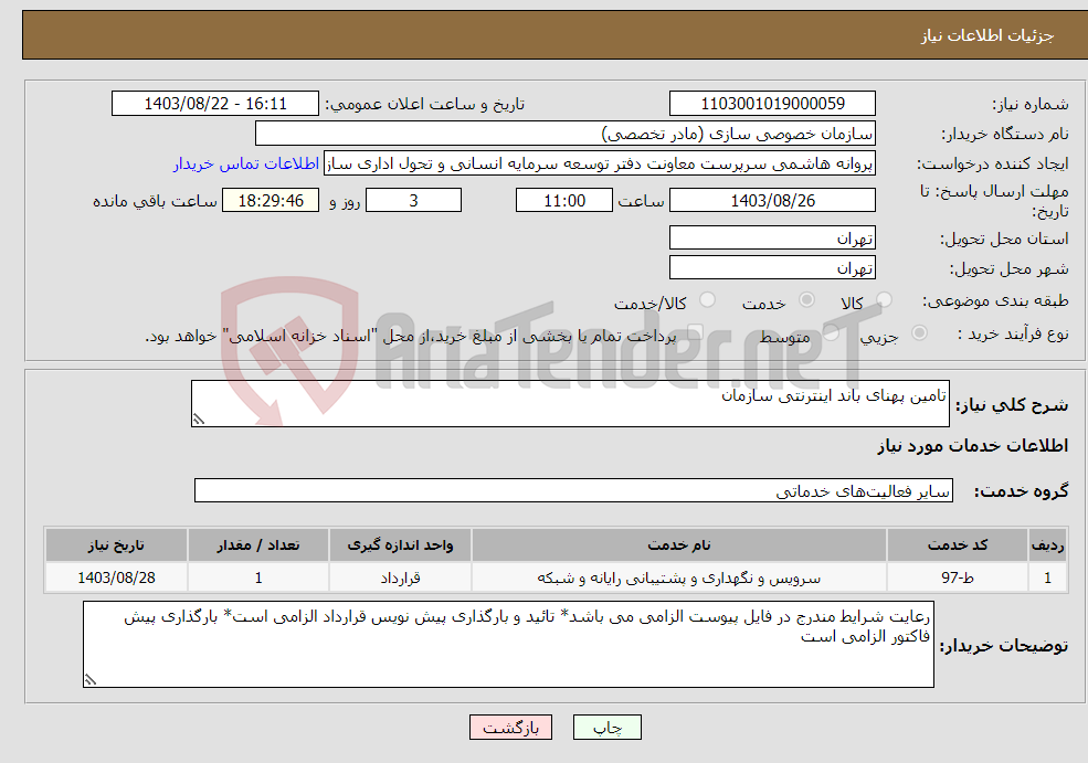 تصویر کوچک آگهی نیاز انتخاب تامین کننده-تامین پهنای باند اینترنتی سازمان
