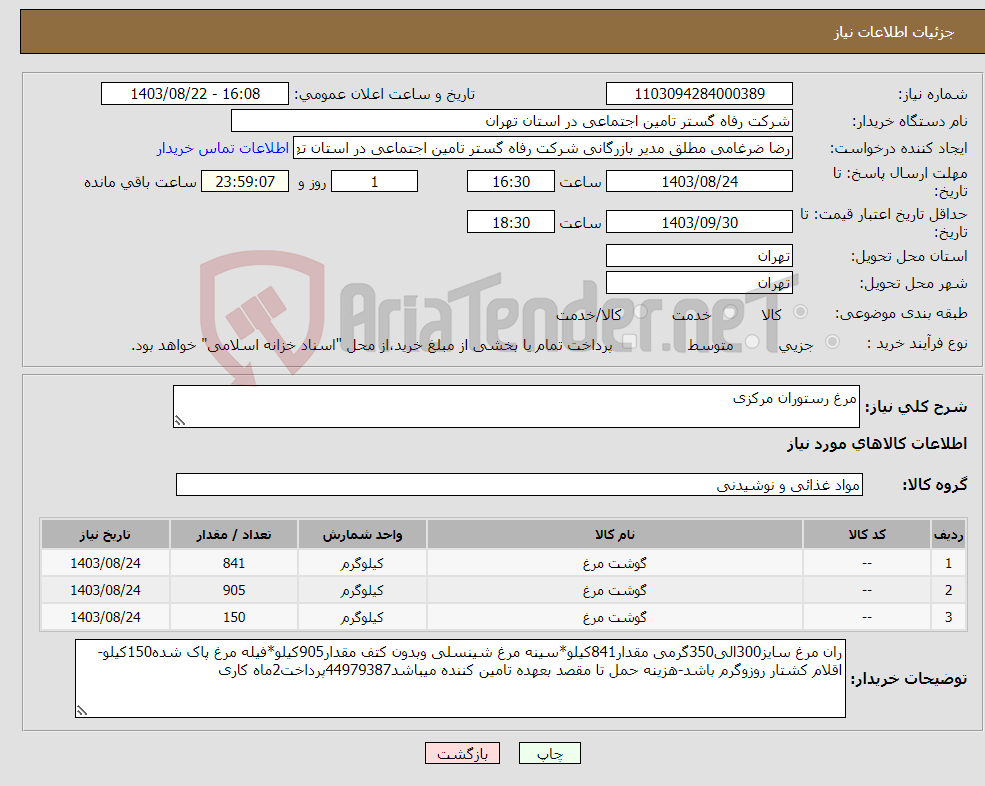 تصویر کوچک آگهی نیاز انتخاب تامین کننده-مرغ رستوران مرکزی