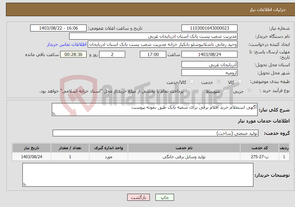 تصویر کوچک آگهی نیاز انتخاب تامین کننده-آگهی استعلام خرید اقلام برقی برای شعبه بانک طبق نمونه پیوست 