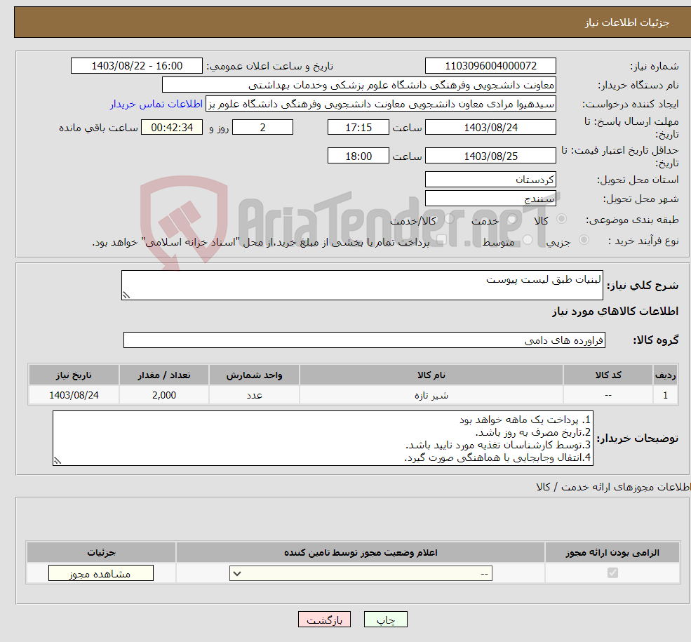 تصویر کوچک آگهی نیاز انتخاب تامین کننده-لبنیات طبق لیست پیوست