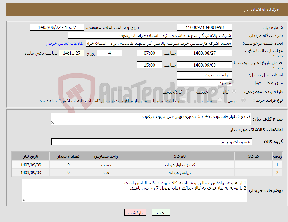 تصویر کوچک آگهی نیاز انتخاب تامین کننده-کت و شلوار فاستونی 45*55 مطهری وپیراهتن تترون مرغوب 