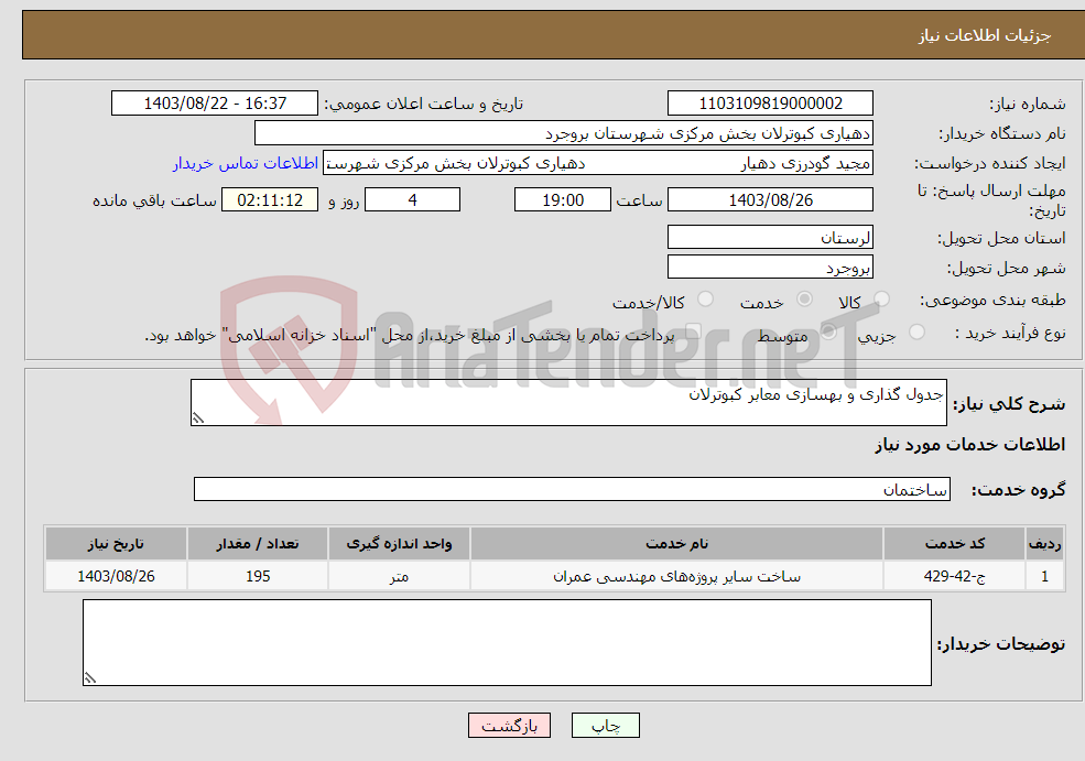 تصویر کوچک آگهی نیاز انتخاب تامین کننده-جدول گذاری و بهسازی معابر کبوترلان 