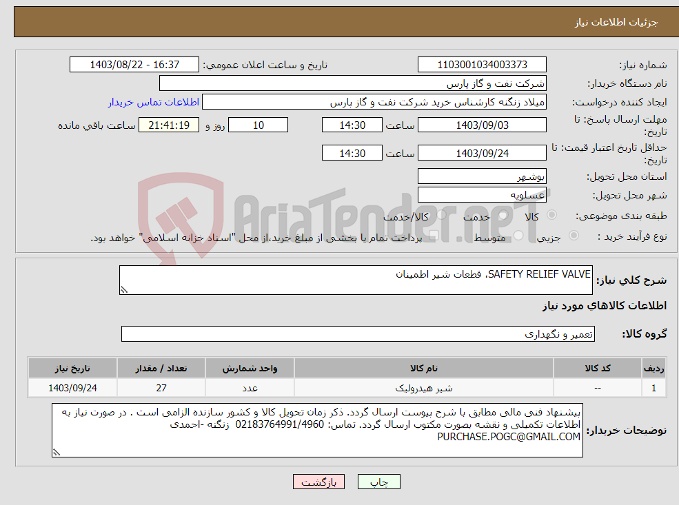 تصویر کوچک آگهی نیاز انتخاب تامین کننده-SAFETY RELIEF VALVE، قطعات شیر اطمینان 