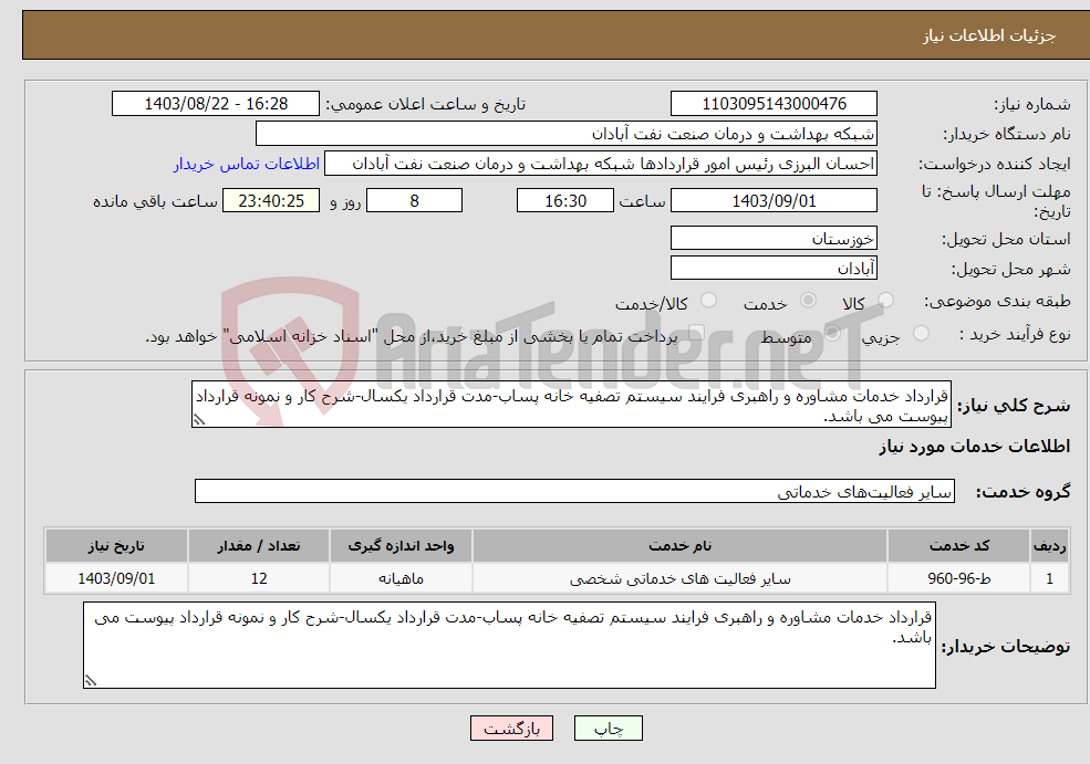تصویر کوچک آگهی نیاز انتخاب تامین کننده-قرارداد خدمات مشاوره و راهبری فرایند سیستم تصفیه خانه پساب-مدت قرارداد یکسال-شرح کار و نمونه قرارداد پیوست می باشد. 