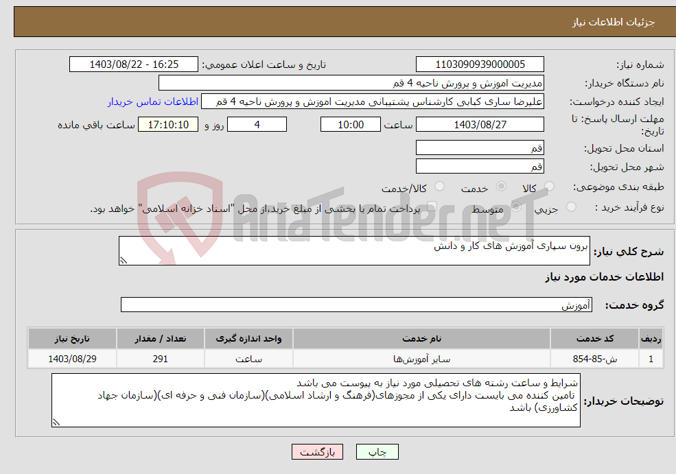 تصویر کوچک آگهی نیاز انتخاب تامین کننده-برون سپاری آموزش های کار و دانش 