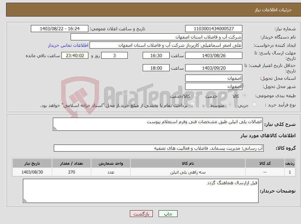 تصویر کوچک آگهی نیاز انتخاب تامین کننده-اتصالات پلی اتیلن طبق مشخصات فنی وفرم استعلام پیوست