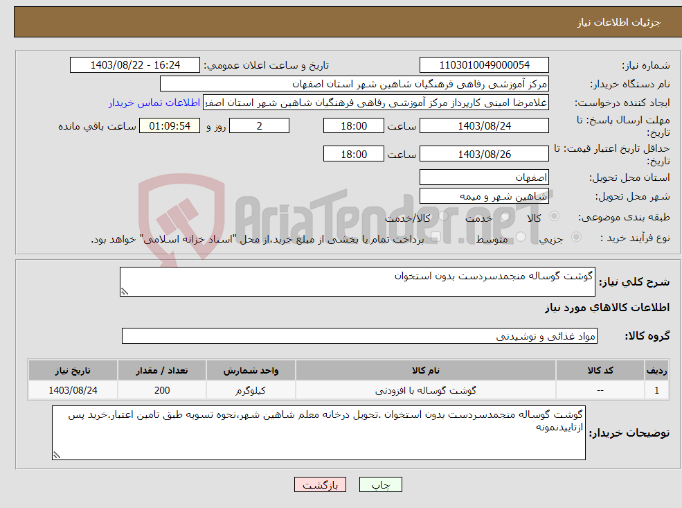 تصویر کوچک آگهی نیاز انتخاب تامین کننده-گوشت گوساله منجمدسردست بدون استخوان