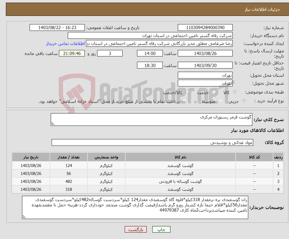 تصویر کوچک آگهی نیاز انتخاب تامین کننده-گوشت قرمز رستوران مرکزی