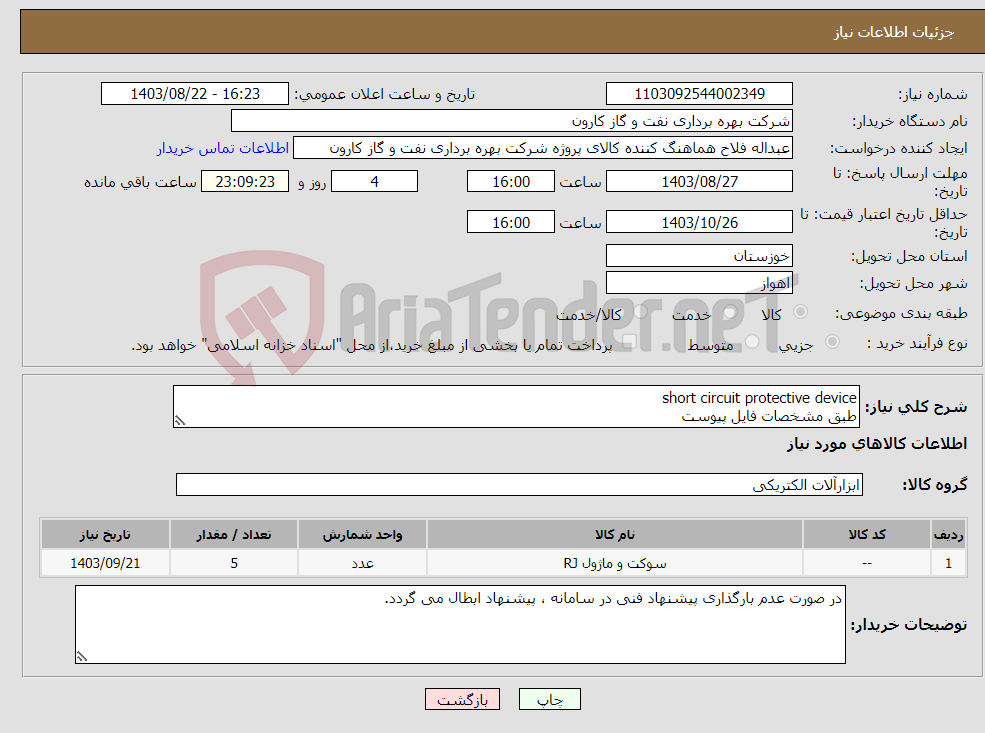 تصویر کوچک آگهی نیاز انتخاب تامین کننده-short circuit protective device طبق مشخصات فایل پیوست