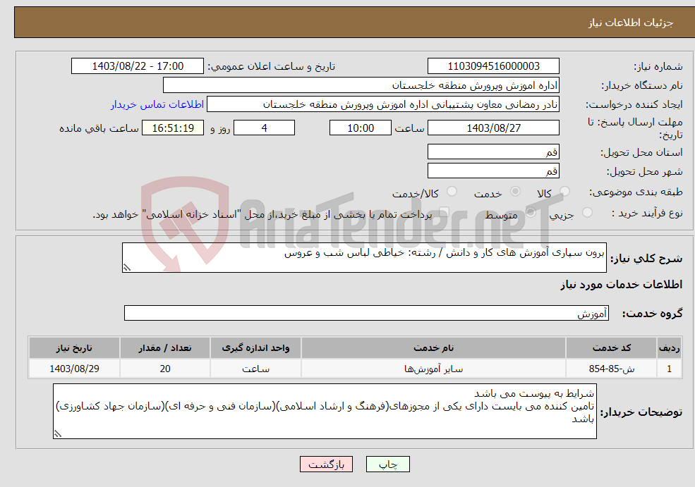 تصویر کوچک آگهی نیاز انتخاب تامین کننده-برون سپاری آموزش های کار و دانش / رشته: خیاطی لباس شب و عروس