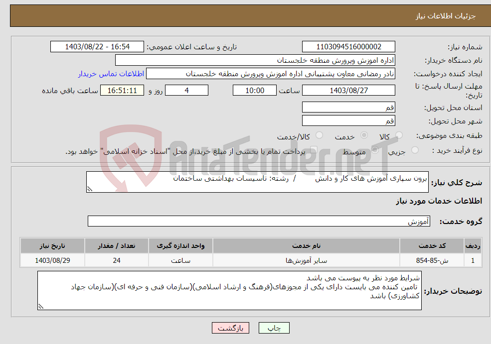 تصویر کوچک آگهی نیاز انتخاب تامین کننده-برون سپاری آموزش های کار و دانش / رشته: تاسیسات بهداشتی ساختمان