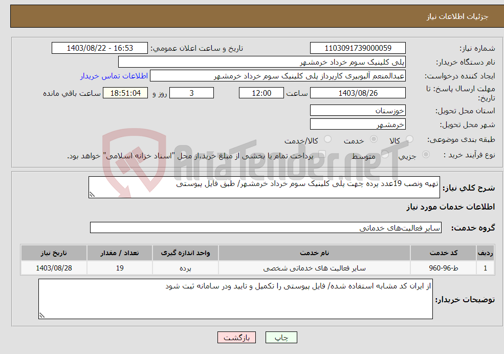 تصویر کوچک آگهی نیاز انتخاب تامین کننده-تهیه ونصب 19عدد پرده چهت پلی کلینیک سوم خرداد خرمشهر/ طبق فایل پیوستی