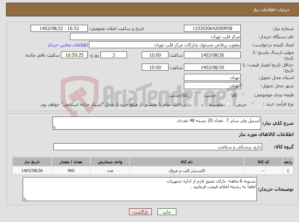 تصویر کوچک آگهی نیاز انتخاب تامین کننده-استیل وایر سایز 7 تعداد 20 بسته 48 عددی