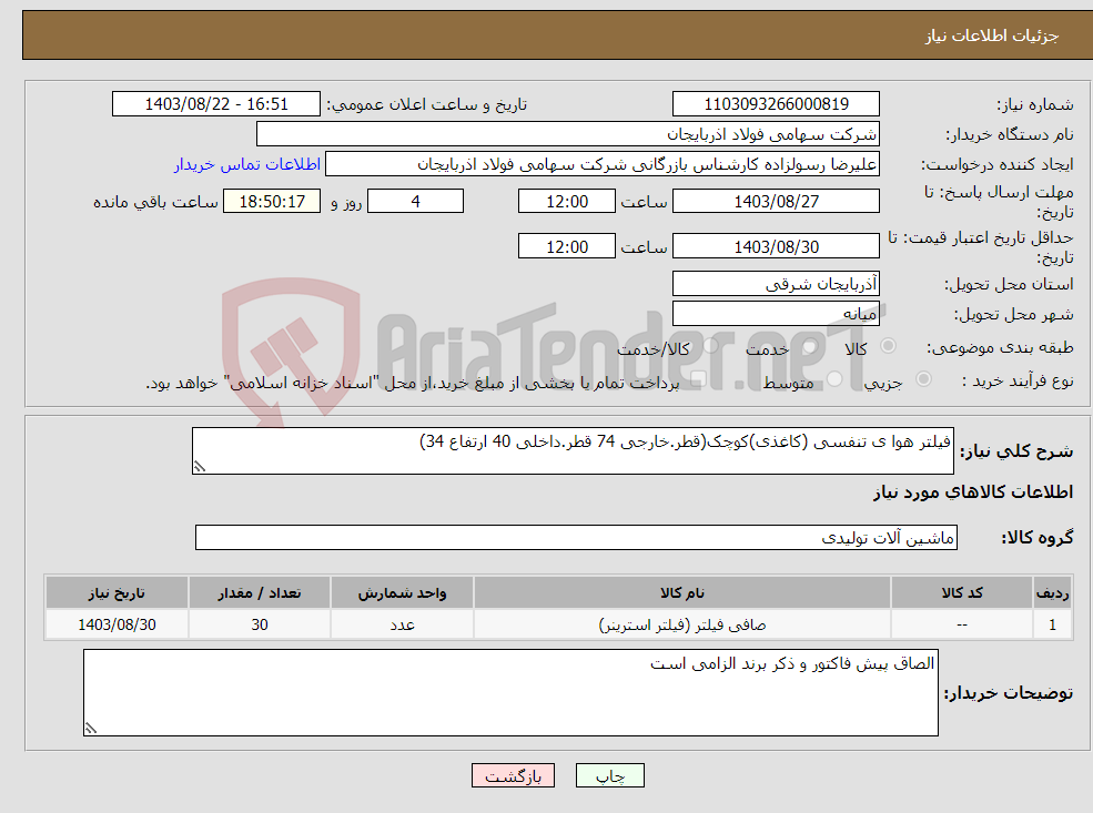تصویر کوچک آگهی نیاز انتخاب تامین کننده-فیلتر هوا ی تنفسی (کاغذی)کوچک(قطر.خارجی 74 قطر.داخلی 40 ارتفاع 34)