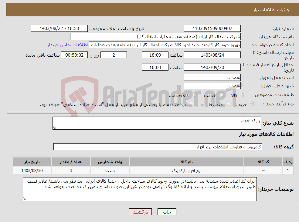 تصویر کوچک آگهی نیاز انتخاب تامین کننده-بارکد خوان