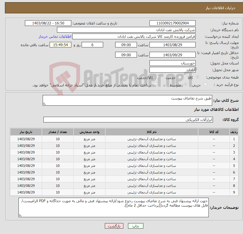 تصویر کوچک آگهی نیاز انتخاب تامین کننده-طبق شرح تقاضای پیوست