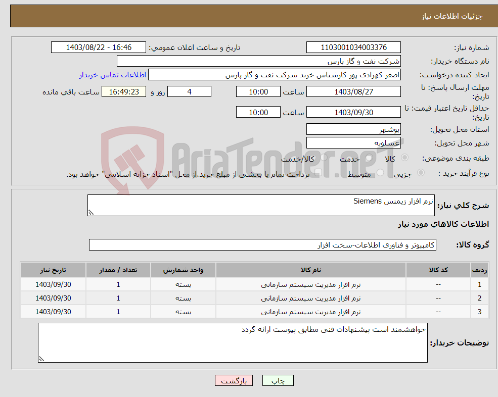 تصویر کوچک آگهی نیاز انتخاب تامین کننده-نرم افزار زیمنس Siemens