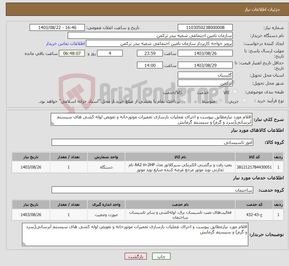 تصویر کوچک آگهی نیاز انتخاب تامین کننده-اقلام مورد نیازمطابق پیوست و اجرای عملیات بازسازی تعمیرات موتورخانه و تعویض لوله کشی های سیستم آبرسانی(سرد و گرم) و سیستم گرمایش 