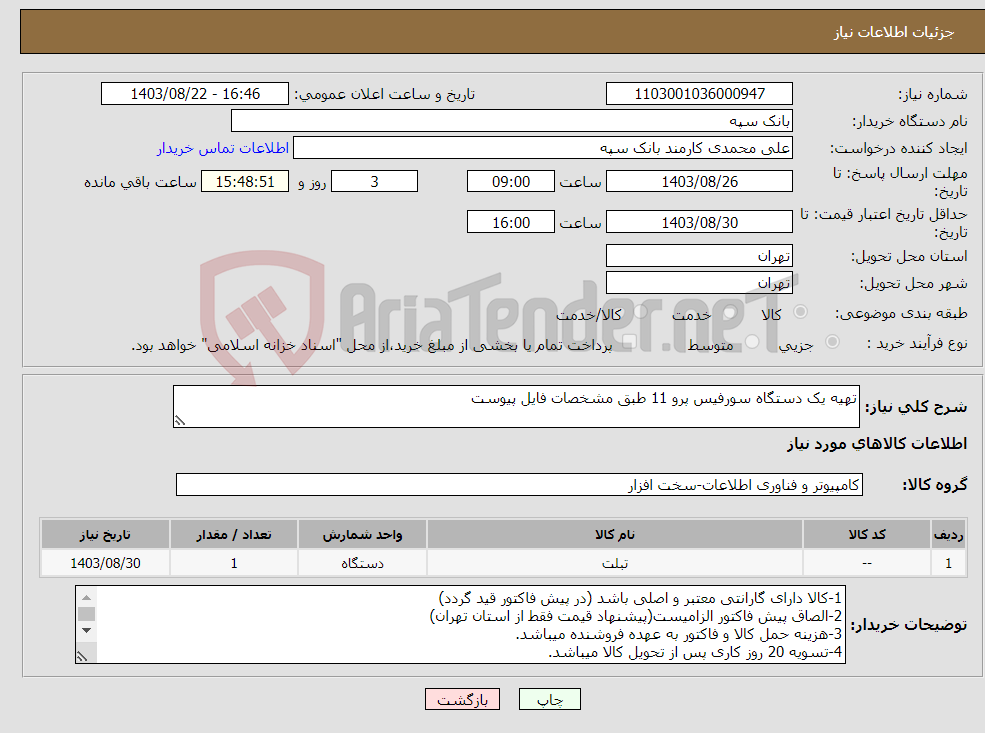 تصویر کوچک آگهی نیاز انتخاب تامین کننده-تهیه یک دستگاه سورفیس پرو 11 طبق مشخصات فایل پیوست