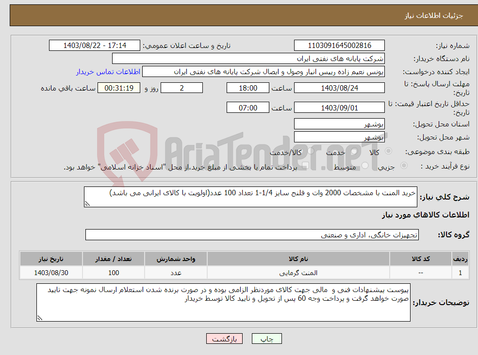 تصویر کوچک آگهی نیاز انتخاب تامین کننده-خرید المنت با مشخصات 2000 وات و فلنج سایز 1/4-1 تعداد 100 عدد(اولویت با کالای ایرانی می باشد)