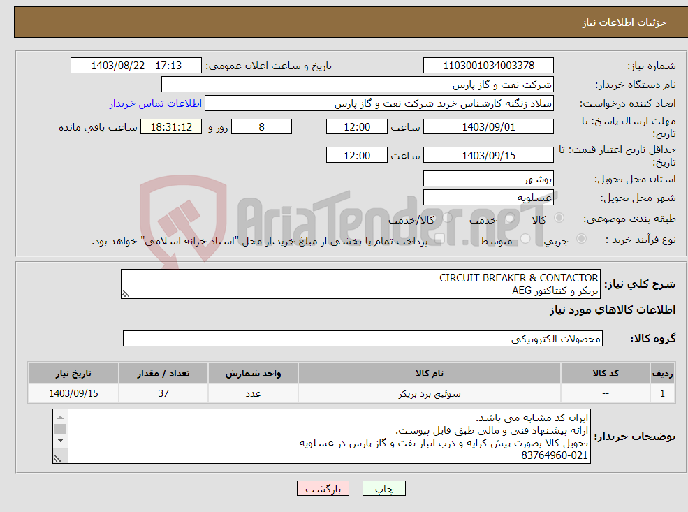 تصویر کوچک آگهی نیاز انتخاب تامین کننده-CIRCUIT BREAKER & CONTACTOR بریکر و کنتاکتور AEG