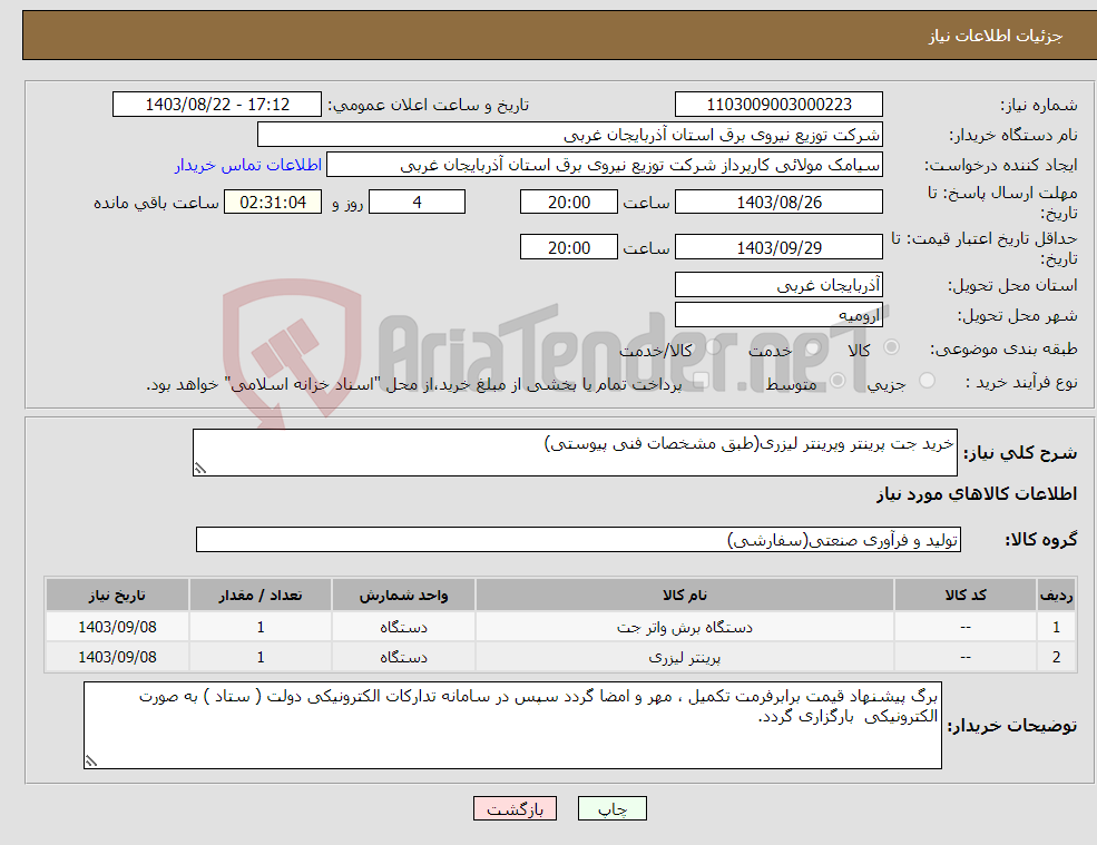 تصویر کوچک آگهی نیاز انتخاب تامین کننده-خرید جت پرینتر وپرینتر لیزری(طبق مشخصات فنی پیوستی)