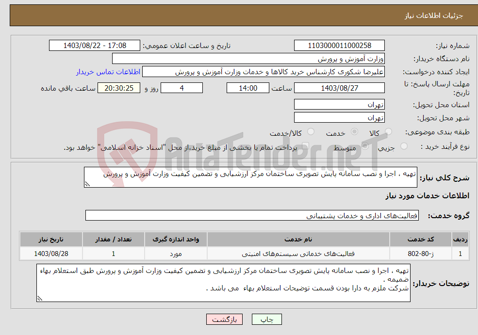 تصویر کوچک آگهی نیاز انتخاب تامین کننده-تهیه ، اجرا و نصب سامانه پایش تصویری ساختمان مرکز ارزشیابی و تضمین کیفیت وزارت آموزش و پرورش 