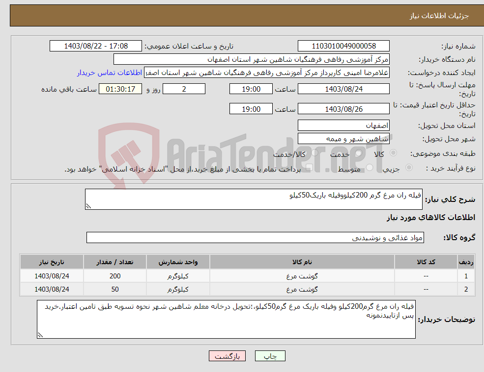 تصویر کوچک آگهی نیاز انتخاب تامین کننده-فیله ران مرغ گرم 200کیلووفیله باریک50کیلو