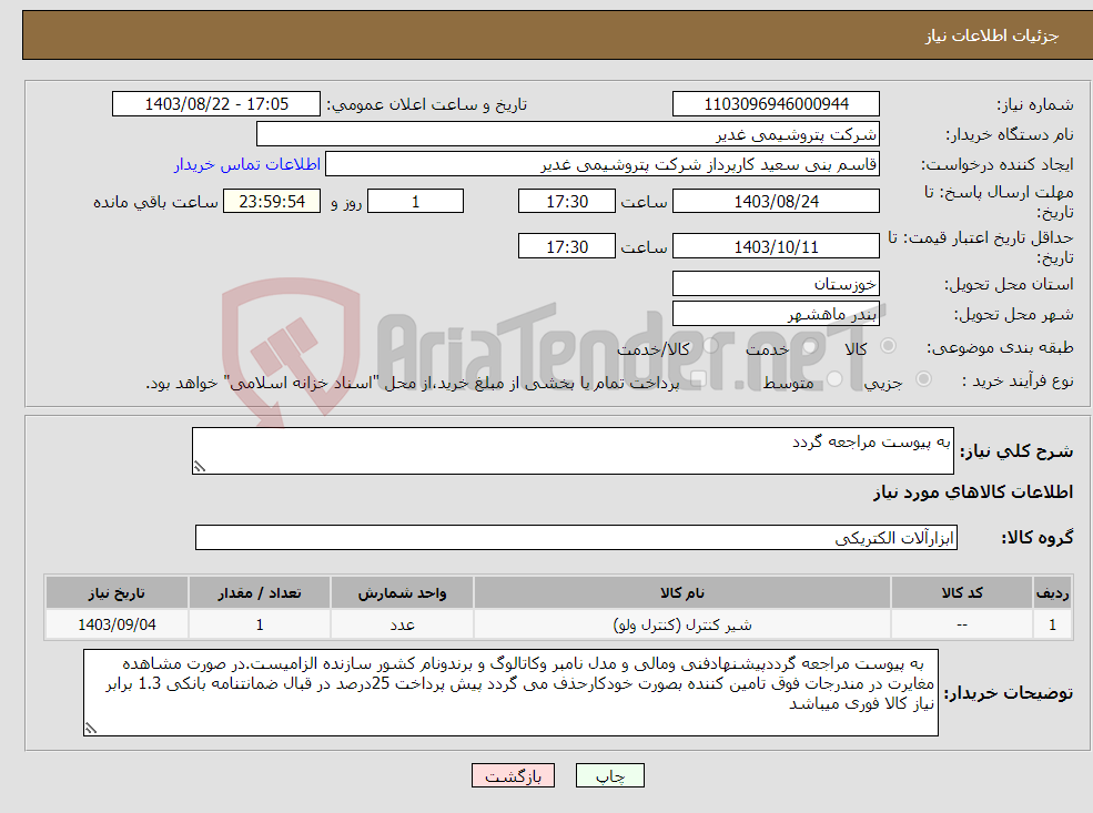 تصویر کوچک آگهی نیاز انتخاب تامین کننده-به پیوست مراجعه گردد