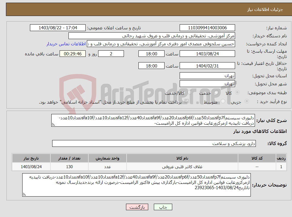 تصویر کوچک آگهی نیاز انتخاب تامین کننده-دلیوری سیستمsfp7fتعداد50عدد/sfp6fتعداد20عدد/sfa9fتعداد40عدد/sfa12fتعداد10عدد/sfa10fتعداد10عدد-دریافت تاییدیه ازمرکزورعایت قوانین اداره کل الزامیست-