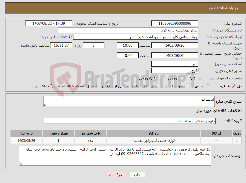 تصویر کوچک آگهی نیاز انتخاب تامین کننده-اسپیراتور