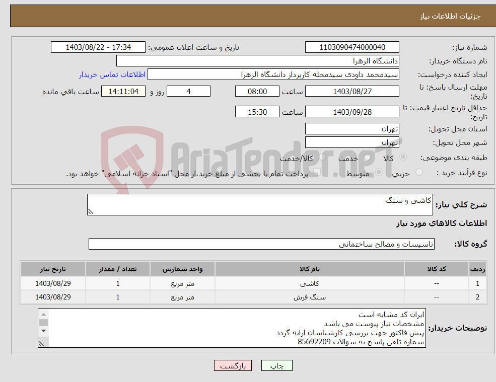 تصویر کوچک آگهی نیاز انتخاب تامین کننده-کاشی و سنگ