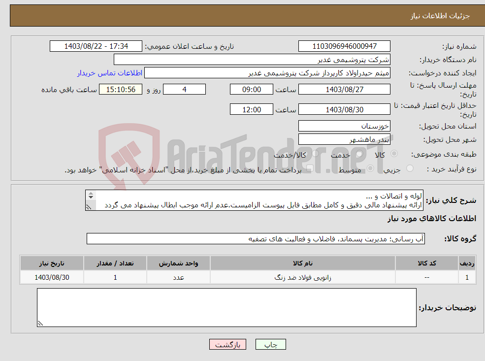 تصویر کوچک آگهی نیاز انتخاب تامین کننده-لوله و اتصالات و ... ارائه پیشنهاد مالی دقیق و کامل مطابق فایل پیوست الزامیست.عدم ارائه موجب ابطال پیشنهاد می گردد تسویه2ماهه بشرط تایید کل کالاها