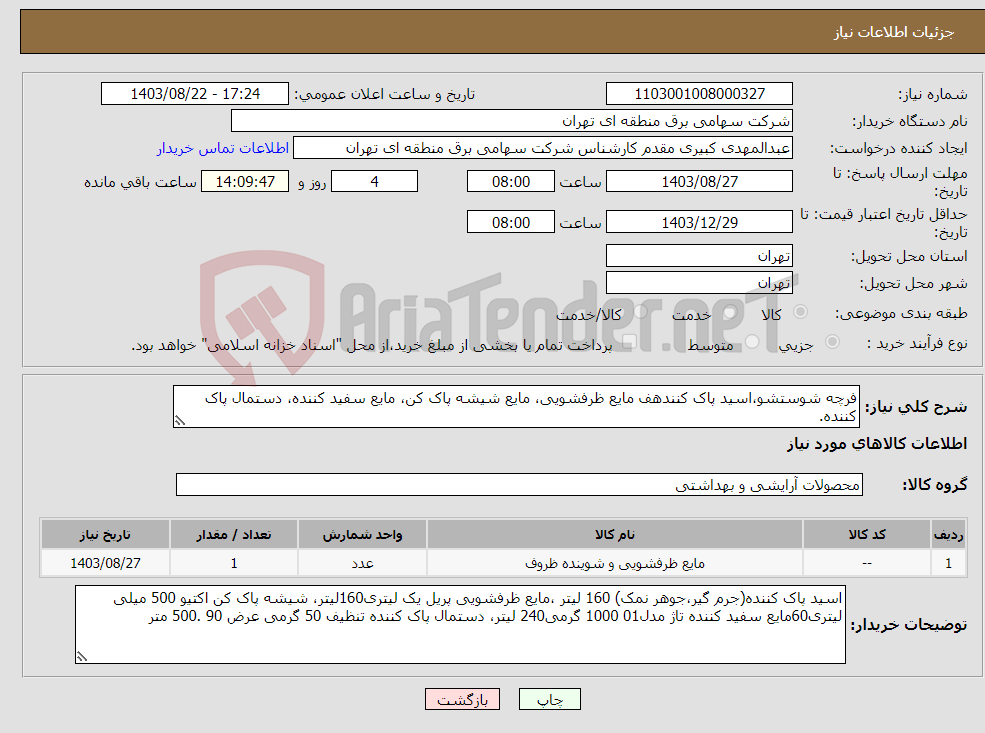 تصویر کوچک آگهی نیاز انتخاب تامین کننده-فرچه شوستشو،اسید پاک کنندهف مایع ظرفشویی، مایع شیشه پاک کن، مایع سفید کننده، دستمال پاک کننده.