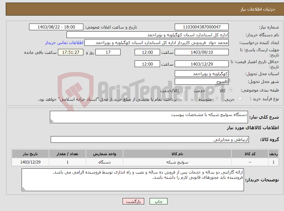 تصویر کوچک آگهی نیاز انتخاب تامین کننده-دستگاه سوئیچ شبکه با مشخصات پیوست