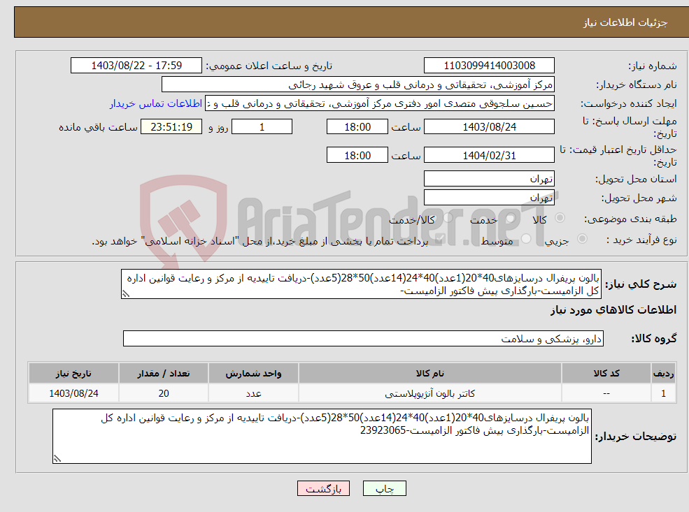 تصویر کوچک آگهی نیاز انتخاب تامین کننده-بالون پریفرال درسایزهای40*20(1عدد)40*24(14عدد)50*28(5عدد)-دریافت تاییدیه از مرکز و رعایت قوانین اداره کل الزامیست-بارگذاری پیش فاکتور الزامیست-