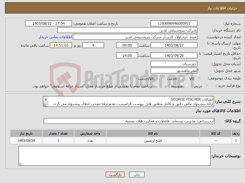 تصویر کوچک آگهی نیاز انتخاب تامین کننده-اتصالات GEORGE FISCHER ارائه پیشنهاد مالی دقیق و کامل مطابق فایل پیوست الزامیست.عدم ارائه موجب ابطال پیشنهاد می گردد تسویه2ماهه بشرط تایید کل کالاها