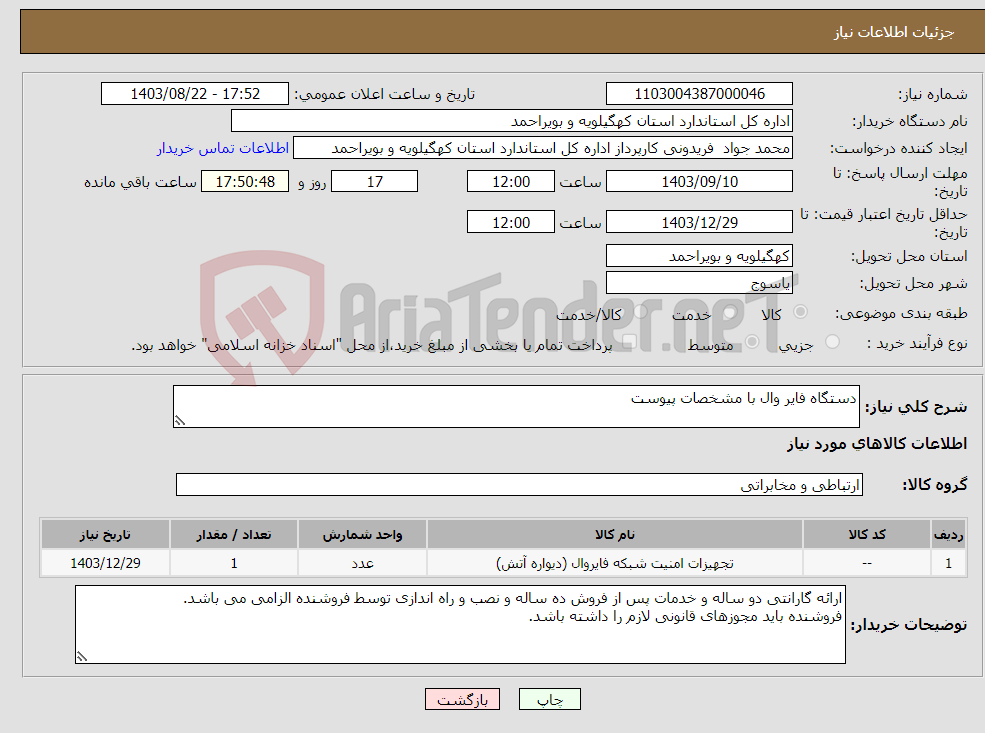 تصویر کوچک آگهی نیاز انتخاب تامین کننده-دستگاه فایر وال با مشخصات پیوست