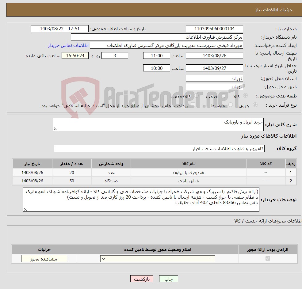 تصویر کوچک آگهی نیاز انتخاب تامین کننده-خرید ایرپاد و پاوربانک