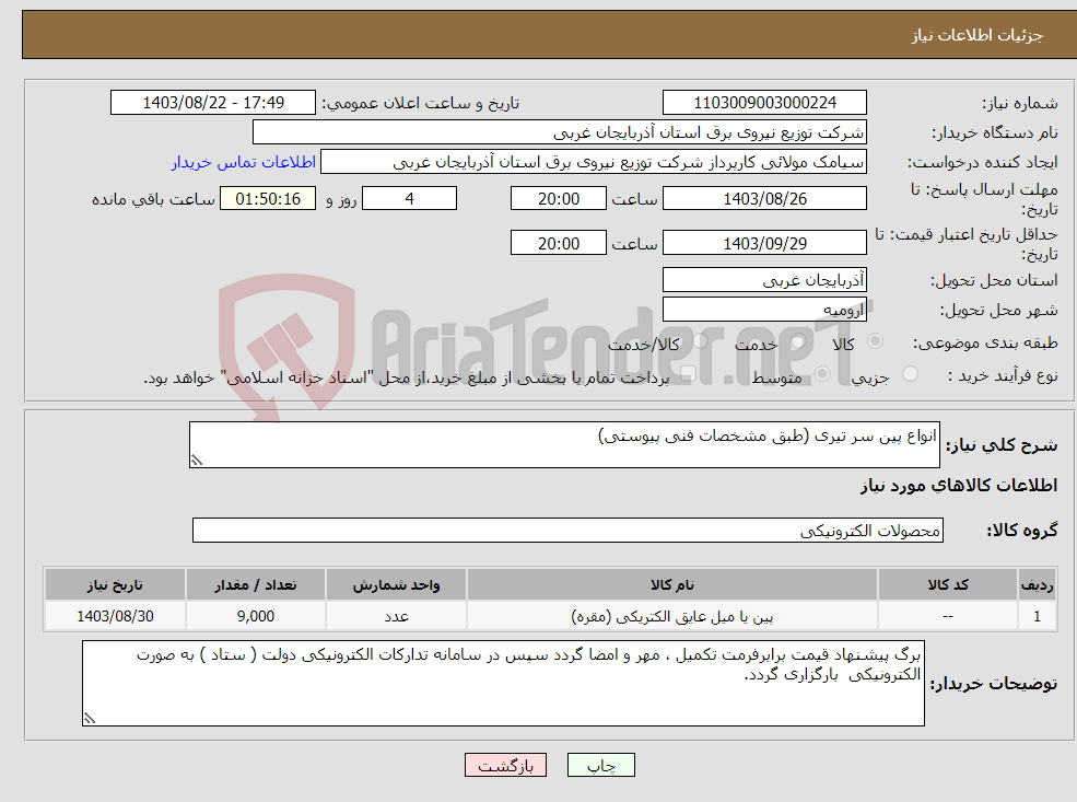 تصویر کوچک آگهی نیاز انتخاب تامین کننده-انواع پین سر تیری (طبق مشخصات فنی پیوستی)