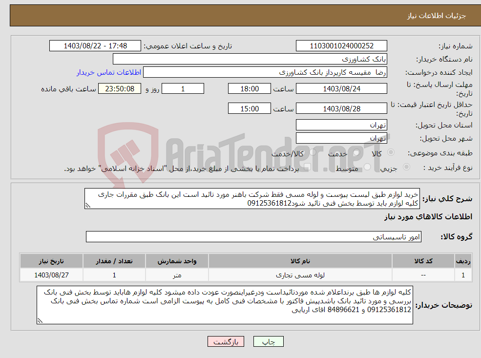 تصویر کوچک آگهی نیاز انتخاب تامین کننده-خرید لوازم طبق لیست پیوست و لوله مسی فقط شرکت باهنر مورد تائید است این بانک طبق مقررات جاری کلیه لوازم باید توسط بخش فنی تائید شود09125361812