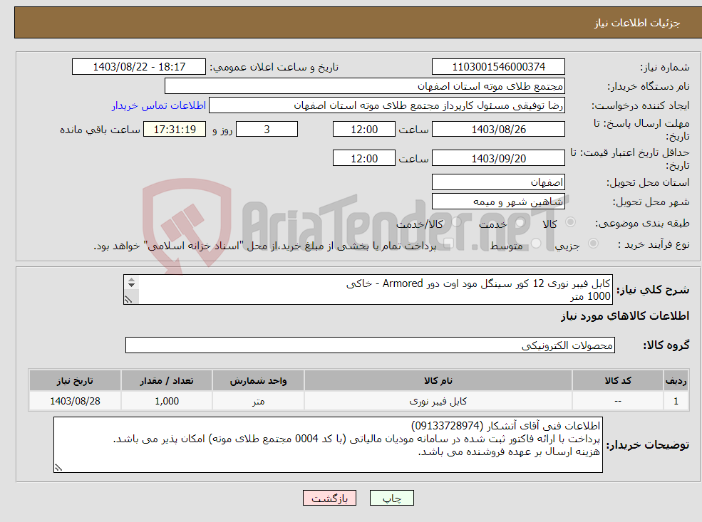 تصویر کوچک آگهی نیاز انتخاب تامین کننده-کابل فیبر نوری 12 کور سینگل مود اوت دور Armored - خاکی 1000 متر اولویت خرید با کالای تولید ایران می باشد.
