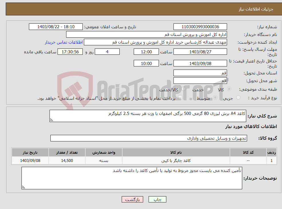 تصویر کوچک آگهی نیاز انتخاب تامین کننده-کاغذ A4 برش لیزری 80 گرمی 500 برگی اصفهان با وزن هر بسته 2.5 کیلوگرم