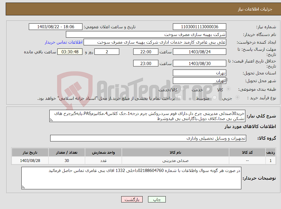 تصویر کوچک آگهی نیاز انتخاب تامین کننده-خرید30صندلی مدیریتی چرخ دار،دارای فوم سرد،روکش چرم درجه1،جک کلاس4،مکانیزمPAS،پایه5پرچرخ های نشکن بی صدا،کلاف دوبل،باگارانتی بی قیدوشرط