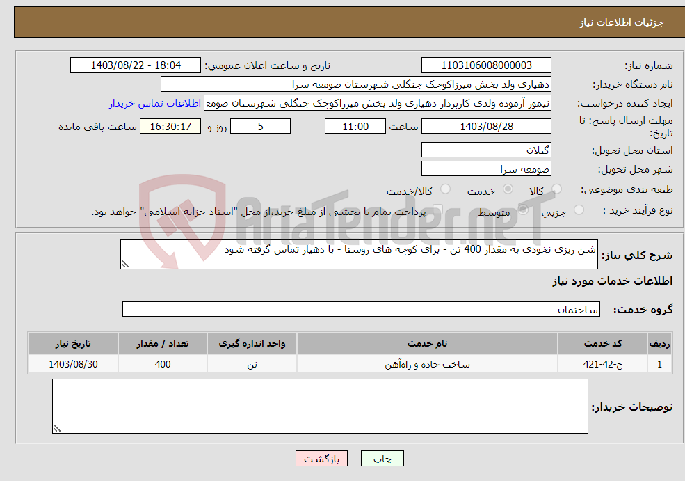 تصویر کوچک آگهی نیاز انتخاب تامین کننده-شن ریزی نخودی به مقدار 400 تن - برای کوچه های روستا - با دهیار تماس گرفته شود