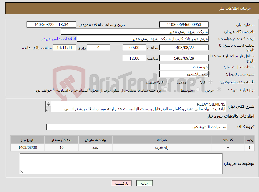 تصویر کوچک آگهی نیاز انتخاب تامین کننده-RELAY SIEMENS ارائه پیشنهاد مالی دقیق و کامل مطابق فایل پیوست الزامیست.عدم ارائه موجب ابطال پیشنهاد می گردد.تسویه2ماهه بشرط تایید کل کالاها