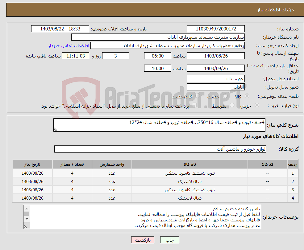 تصویر کوچک آگهی نیاز انتخاب تامین کننده-4حلقه تیوب و 4حلقه شال 16*750،،،4حلقه تیوب و 4حلقه شال 24*12