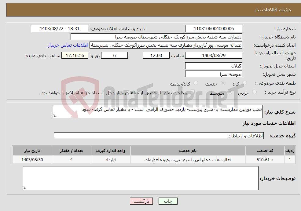 تصویر کوچک آگهی نیاز انتخاب تامین کننده-نصب دوربین مداربسته به شرح پیوست- بازدید حضوری الزامی است - با دهیار تماس گرفته شود